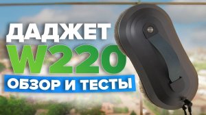 Даджет W220 🔥 Обзор + ТЕСТЫ 🔥 На что способен тонкий робот мойщик окон с двумя распылителями? ✅