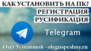 КАК УСТАНОВИТЬ ТЕЛЕГРАМ TELEGRAM НА КОМПЬЮТЕР РЕГИСТРАЦИЯ ТЕЛЕГРАМ БОТ РУСИФИКАЦИЯ