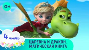 Царевна и дракон . Все серии с 21 по 26. Мультфильмы для самых маленьких. Смотреть онлайн