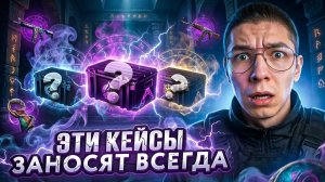 КАКИЕ КЕЙСЫ КС 2 ЗАНОСЯТ - ЛУЧШИЙ СПОСОБ ОКУПИТЬСЯ ! Сайты с Кейсами КС 2 ! Кейсы CS 2
