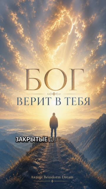 Бог верит в тебя больше, чем ты сам 🙏 | Benidorm Dream #Shorts