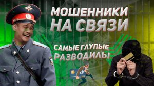 Разводилы звонят из полиции и банков.Разводилы в ступоре.Прикалываемся над мошенниками.
