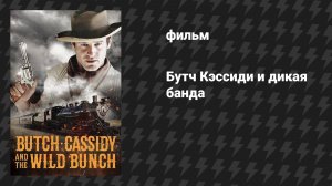 Бутч Кэссиди и дикая банда (фильм, 2023)