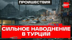 Плавают машины, прячутся люди – желтый уровень опасности из-за потопа в Стамбуле