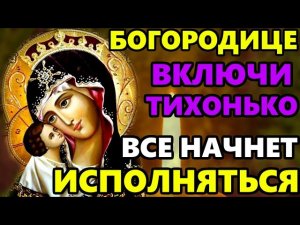 ВКЛЮЧИ ТИХОНЬКО И ПОМОЩЬ ПРИДЕТ ОБЯЗАТЕЛЬНО! Сильная Молитва Богородице! Православие