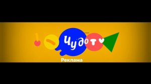 Заставка Реклама Чудо ТВ 2022-н.в
