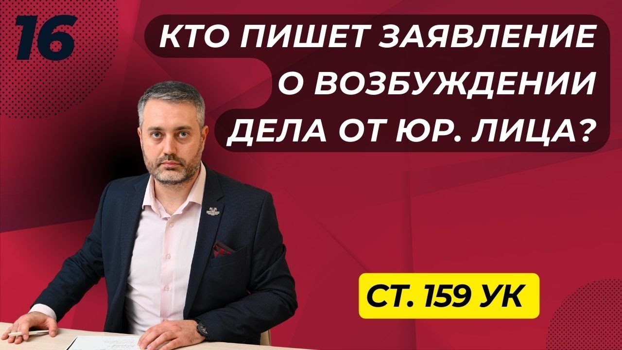 Мошенничество #16 Кто пишет заявление о мошенничестве от юридического лица? смотреть онлайн
