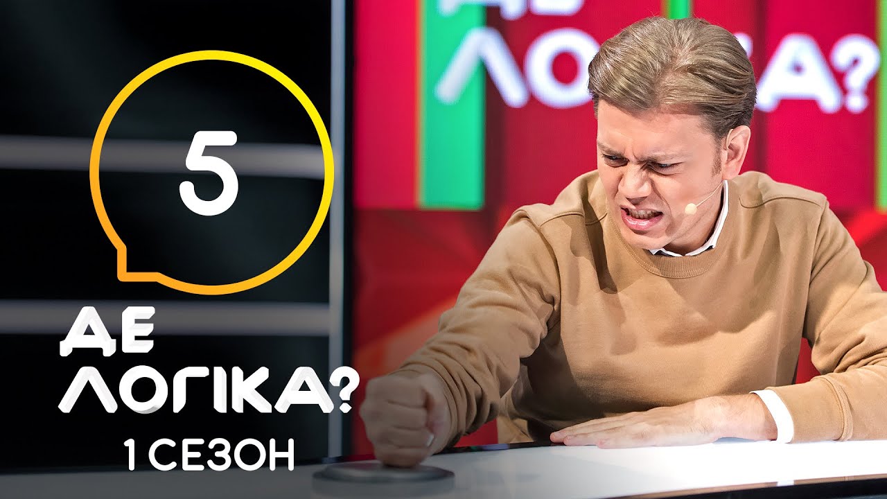 Где логика? 2021 – Выпуск 5 от 23.03.2021 смотреть онлайн