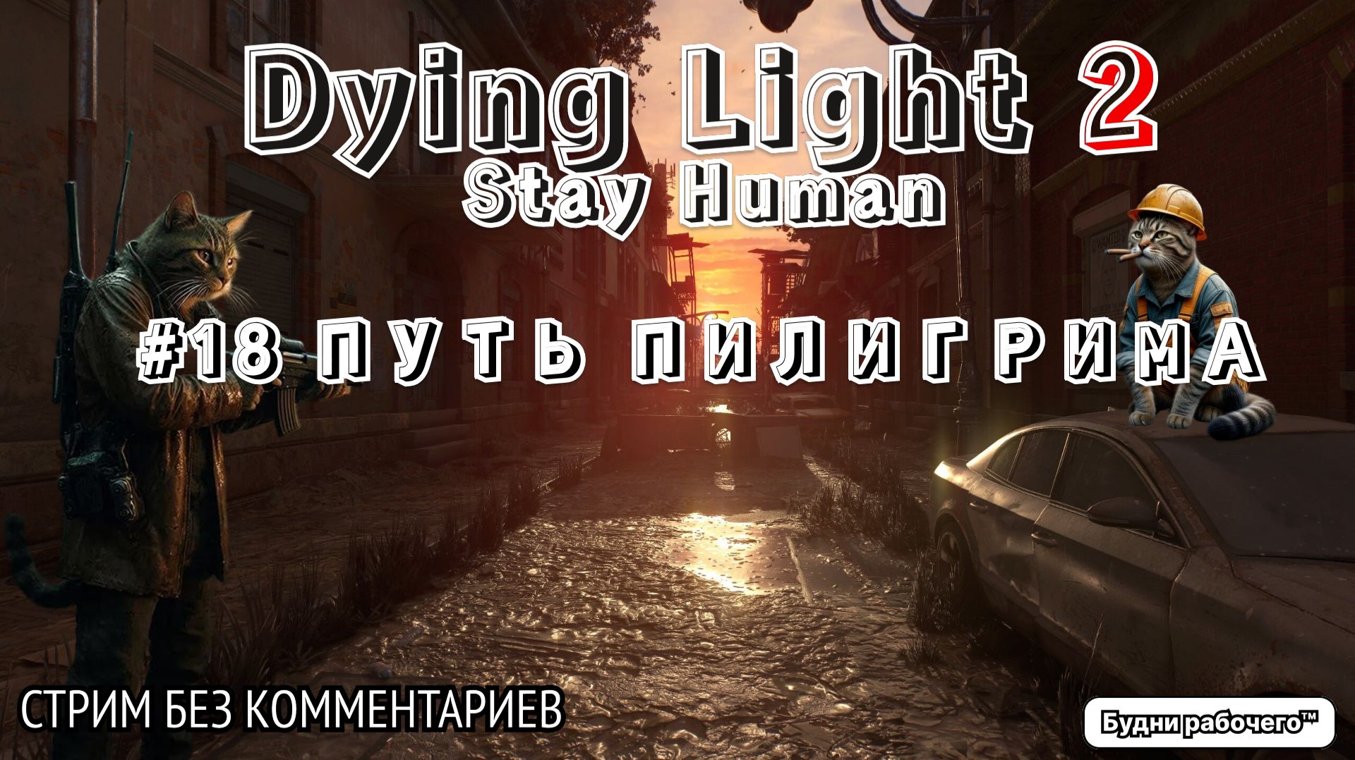 ПРОХОДИМ Dying Light 2: Stay Human #18 ПУТЬ ПИЛИГРИМА | Будни рабочего™ #игры #game #dyinglight
