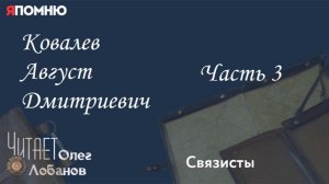 Ковалев Август Дмитриевич.  Часть 3. Проект «Я помню» Артема Драбкина. Связисты.