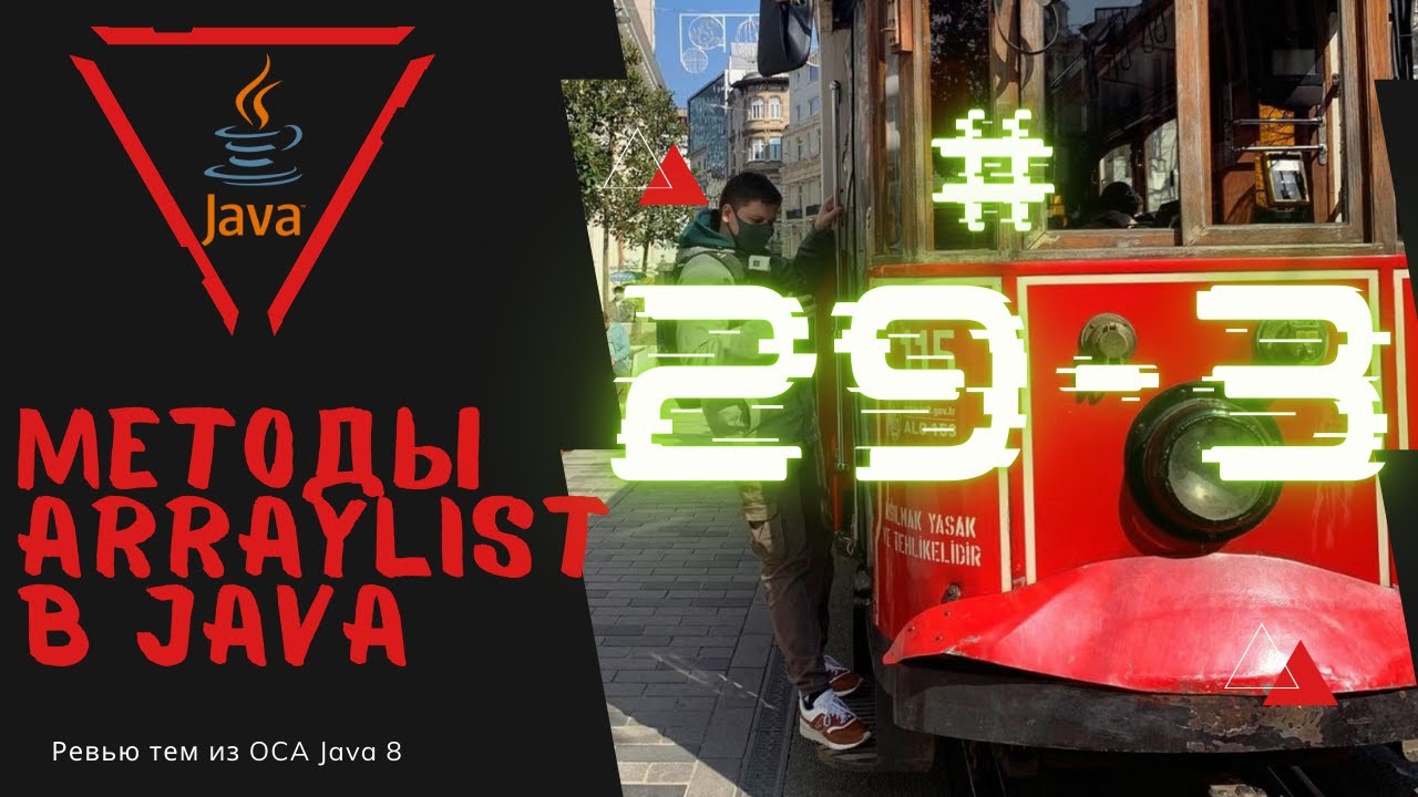 29 3 Основные методы ArrayList в Java смотреть онлайн