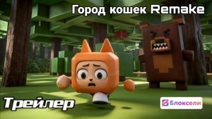 Город кошек Remake. Трейлер. Блоксели