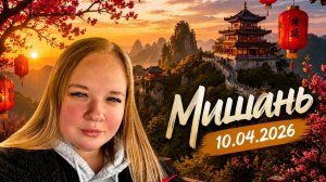 Мишань 10.04.2026 / Заселение в гостиницу «Гуйбиньлоу» / Встреча с Ли Синь