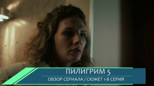 Пилигрим 5 сезон 1-8 серия: загадка в Туле - обзор сюжета