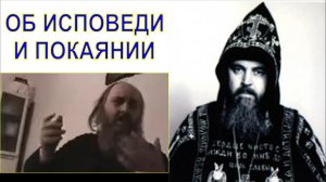 ОБ ИСПОВЕДИ И ПОКАЯНИИ