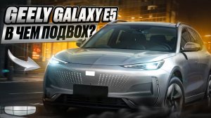Ищем КОСЯКИ китайского «ПРЕМИУМа». Geely Galaxy E5 — развод на батарейках?  Обзор. Тест-драйв 2025.