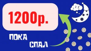 АВТОМАТИЧЕСКИЙ ЗАРАБОТОК В ИНТЕРНЕТЕ БЕЗ ВЛОЖЕНИЙ/Как заработать деньги в интернете пассивно