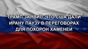 Трамп заявил, что США дали Ирану паузу в переговорах для похорон Хаменеи