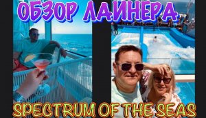 ОБЗОР ЛАЙНЕРА «SPECTRUM OF THE SEAS» Royal Caribbean по маршруту ШАНХАЙ- ЯПОНИЯ.
