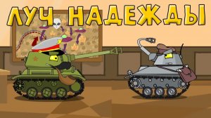 Луч надежды — Мультики про танки