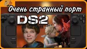 Может ли Steam Deck потянуть DEATH STRANDING 2?