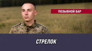 Позывной Бар