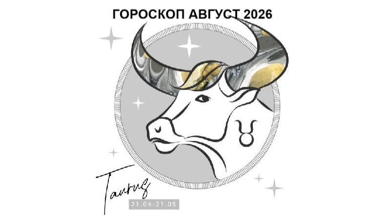 ТЕЛЕЦ - ГОРОСКОП НА АВГУСТ 2026 / TAURUS - HOROSCOPE FOR AUGUST 2026 #астропрогноз #тельцы #телец смотреть онлайн