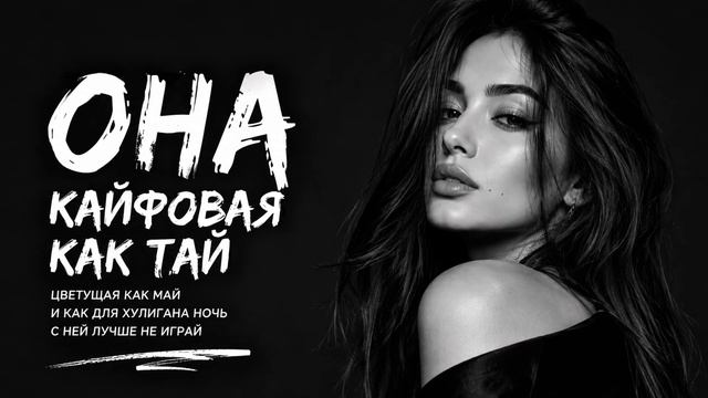 ОНА КАЙФОВАЯ КАК ТАЙ ❤️ Самая душевная песня о любви 2026