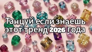 Танцуй если знаешь этот тренд 2026 года