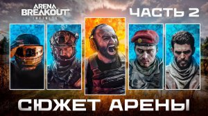 Весь сюжет который нужно знать в Arena Breakout Infinite