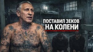 Как Саша Север поставил зеков на колени!