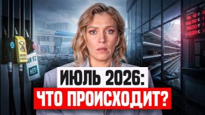БЕНЗИНА НЕТ, доллар ВЗЛЕТЕЛ : ЧТО ДЕЛАТЬ с деньгами в 2026 году, чтобы не остаться ни с чем?