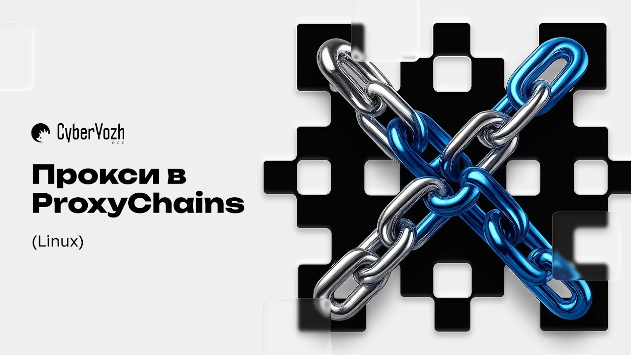 Прокси в ProxyChains (Linux) смотреть онлайн
