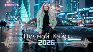 Русский Slap House 2026 💫 Современный Deep House Для Поздней Ночной Поездки | Vol.159