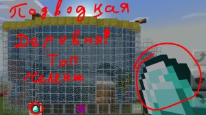 Топ челендж найти Алмаз под водой ( деревня :)