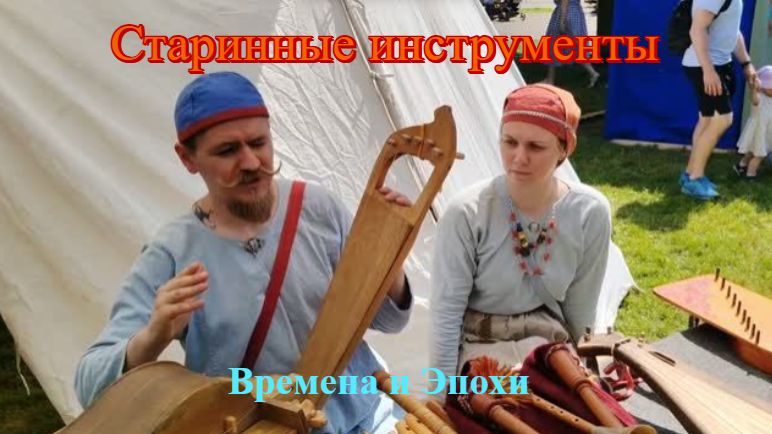 Музыкальные инструменты средневековой Руси. Рассказ на фестивале Времена и Эпохи