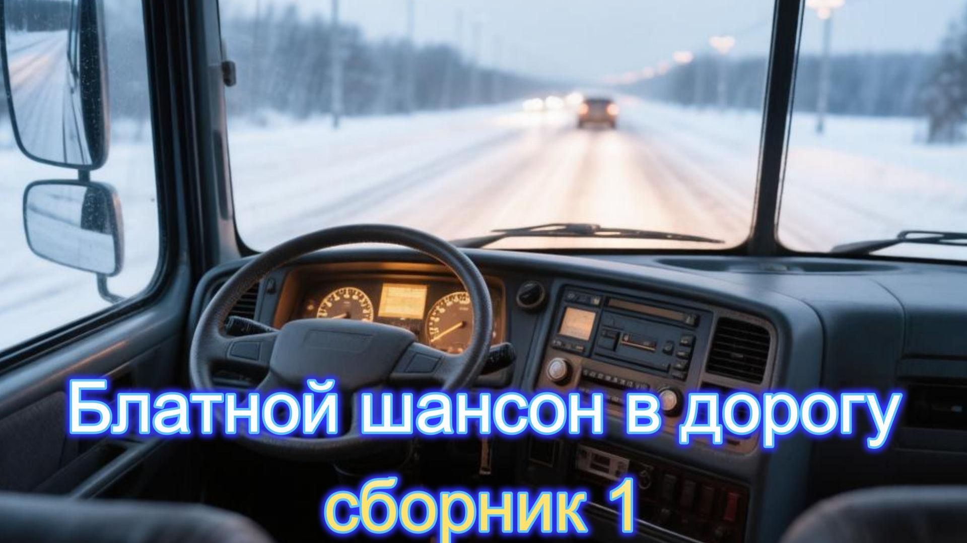 Блатной шансон в дорогу. Сборники
