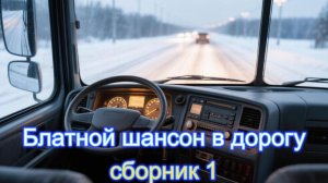 Блатной шансон в дорогу. Сборник1