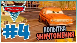 Прохождение Тачки 2 (Xbox Series S). ОЧЕРЕДНАЯ ПОПЫТКА ПРОФЕССОРА. #4