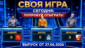 Своя игра сегодня: попробуй отыграть!  выпуск от 27.06.2026