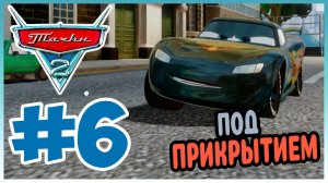 Прохождение Тачки 2 (Xbox Series S). НА СЛУЖБЕ ЕЁ ВЕЛИЧЕСТВА. #6