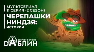 Черепашки-Ниндзя: Истории - 2 сезон 11 серия