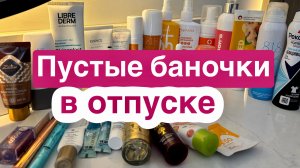 ❤️Пустые баночки в отпуске🫶
