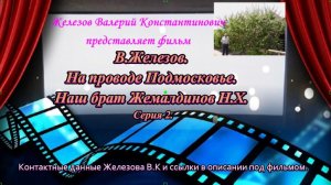 В.Железов. На проводе Подмосковье. Наш брат Жемалдинов Н.Х. Серия 2.
