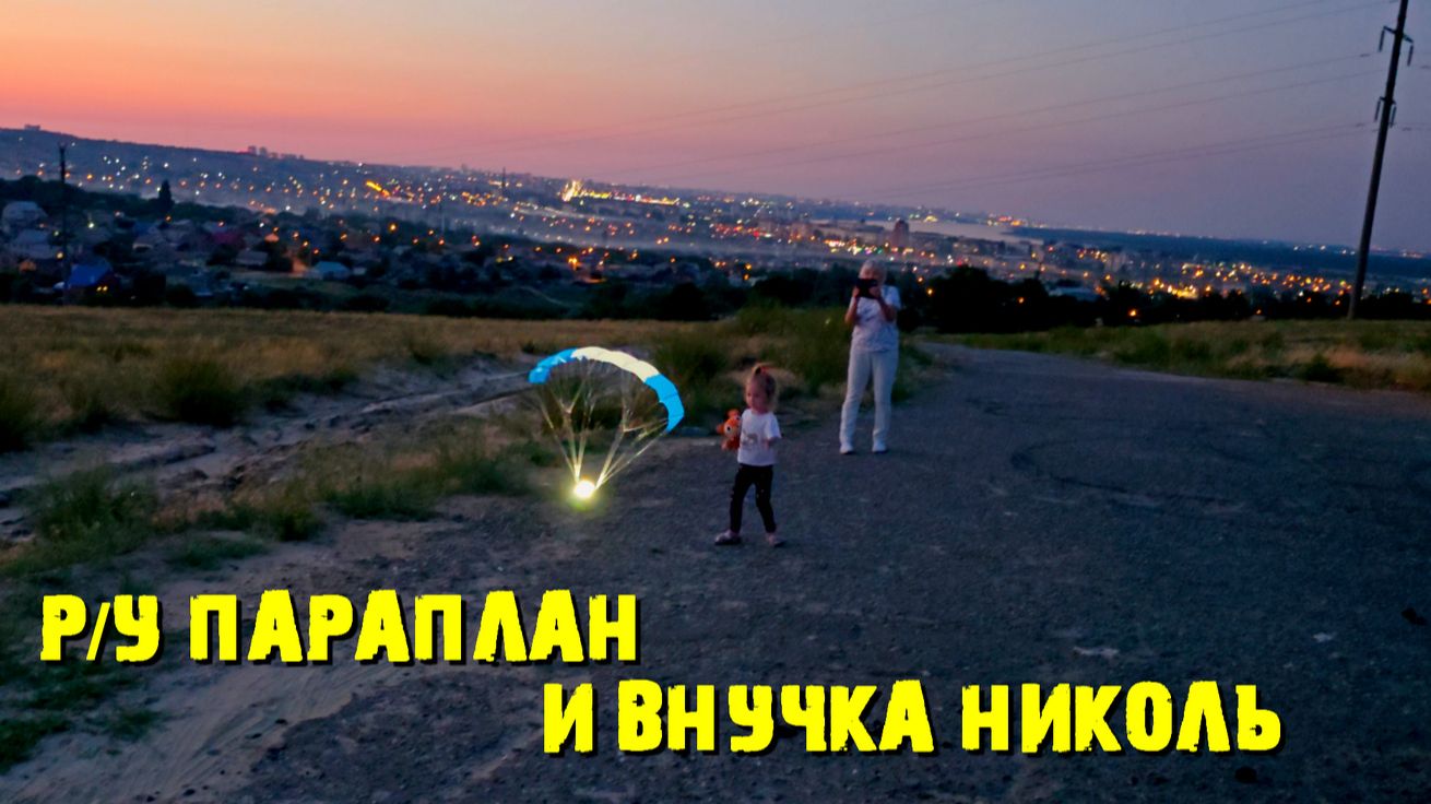Радиоуправляемый минимотопараплан и внучка Николь