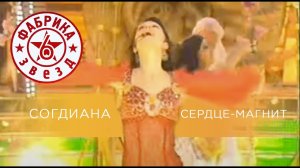 Sogdiana / Согдиана — Сердце-Магнит  («Фабрика Звезд 6», 2006)