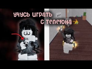 учусь играть в мм2 с телефона *помогмте*