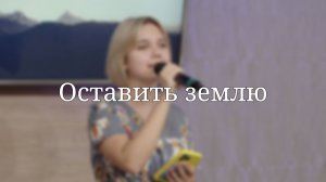 «Оставить землю» — Христианские песни