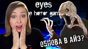 ОБНОВА В ОРИГИНАЛЬНОЙ АЙЗ? [Прохождение Eyes - The Horror Game]