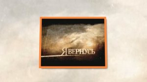Я вернусь , я обещал ...